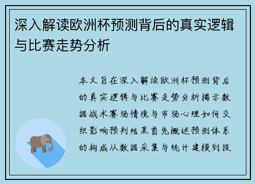 深入解读欧洲杯预测背后的真实逻辑与比赛走势分析