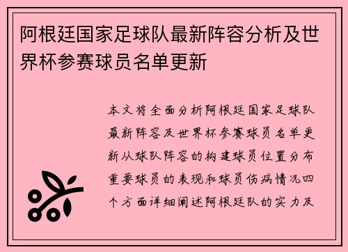阿根廷国家足球队最新阵容分析及世界杯参赛球员名单更新