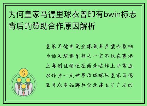 为何皇家马德里球衣曾印有bwin标志背后的赞助合作原因解析