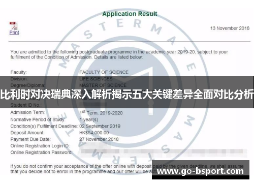 比利时对决瑞典深入解析揭示五大关键差异全面对比分析