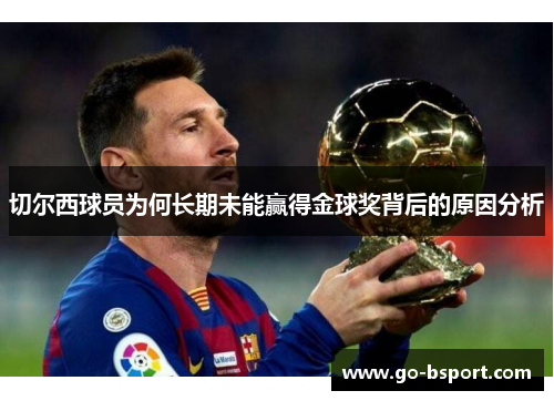 切尔西球员为何长期未能赢得金球奖背后的原因分析