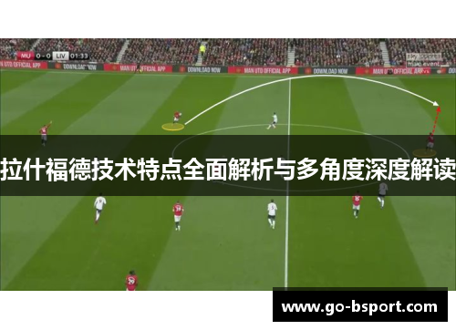 拉什福德技术特点全面解析与多角度深度解读 拉什福德技术特点全面解析与多角度深度解读