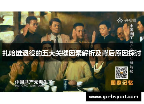 扎哈维退役的五大关键因素解析及背后原因探讨