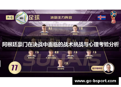 阿根廷豪门在决战中面临的战术挑战与心理考验分析 阿根廷豪门在决战中面临的战术挑战与心理考验分析