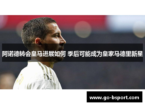 阿诺德转会皇马进展如何 季后可能成为皇家马德里新星