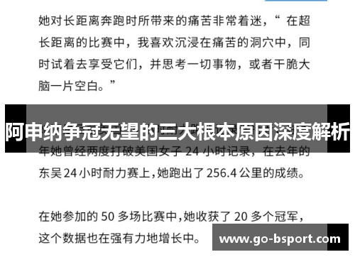 阿申纳争冠无望的三大根本原因深度解析