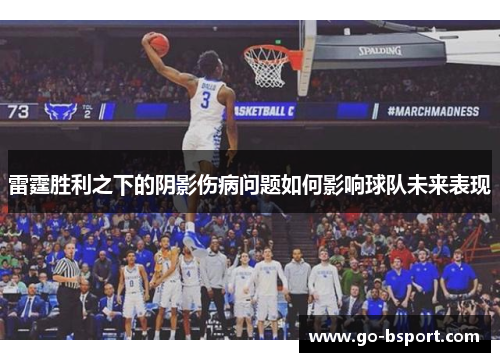 雷霆胜利之下的阴影伤病问题如何影响球队未来表现