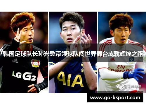 韩国足球队长孙兴慜带领球队闯世界舞台成就辉煌之路