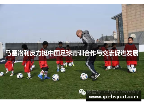 马塞洛利皮力挺中国足球青训合作与交流促进发展