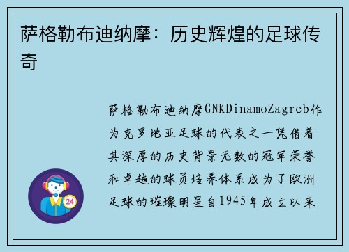 萨格勒布迪纳摩：历史辉煌的足球传奇