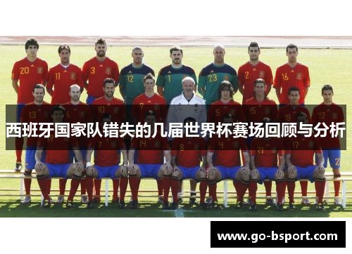 西班牙国家队错失的几届世界杯赛场回顾与分析