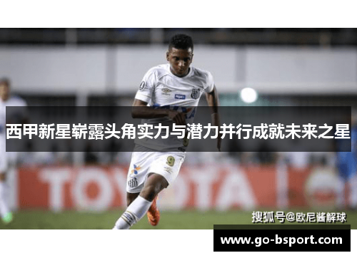 西甲新星崭露头角实力与潜力并行成就未来之星