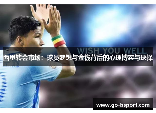 西甲转会市场:球员梦想与金钱背后的心理博弈与抉择 西甲转会市场:球员梦想与金钱背后的心理博弈与抉择