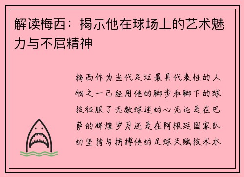解读梅西:揭示他在球场上的艺术魅力与不屈精神 解读梅西:揭示他在球场上的艺术魅力与不屈精神