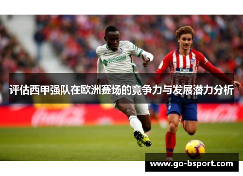 评估西甲强队在欧洲赛场的竞争力与发展潜力分析 评估西甲强队在欧洲赛场的竞争力与发展潜力分析