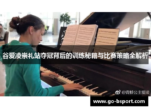 谷爱凌崇礼站夺冠背后的训练秘籍与比赛策略全解析 谷爱凌崇礼站夺冠背后的训练秘籍与比赛策略全解析