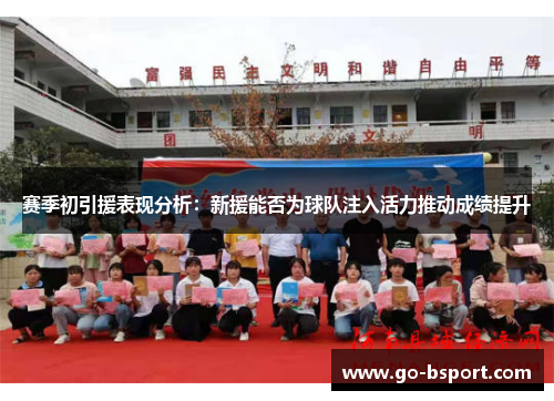 赛季初引援表现分析:新援能否为球队注入活力推动成绩提升 赛季初引援表现分析:新援能否为球队注入活力推动成绩提升