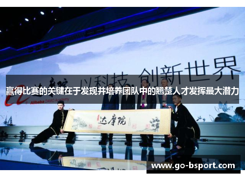 赢得比赛的关键在于发现并培养团队中的翘楚人才发挥最大潜力