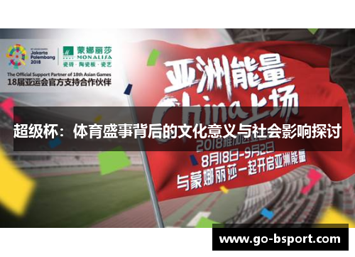 超级杯:体育盛事背后的文化意义与社会影响探讨 超级杯:体育盛事背后的文化意义与社会影响探讨