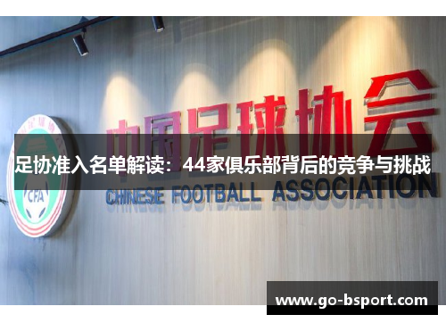 足协准入名单解读：44家俱乐部背后的竞争与挑战