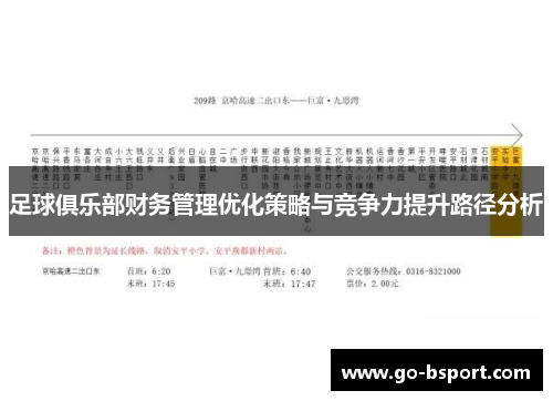 足球俱乐部财务管理优化策略与竞争力提升路径分析 足球俱乐部财务管理优化策略与竞争力提升路径分析