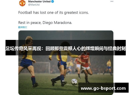 足坛传奇风采再现:回顾那些震撼人心的辉煌瞬间与经典时刻 足坛传奇风采再现:回顾那些震撼人心的辉煌瞬间与经典时刻