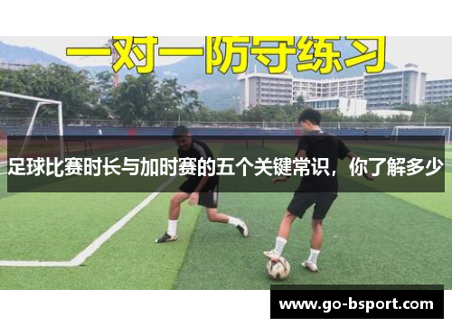 足球比赛时长与加时赛的五个关键常识，你了解多少