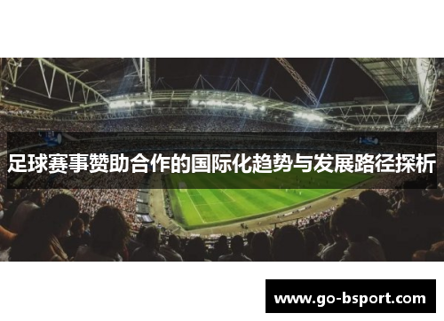 足球赛事赞助合作的国际化趋势与发展路径探析