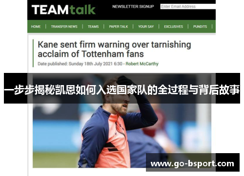 一步步揭秘凯恩如何入选国家队的全过程与背后故事 一步步揭秘凯恩如何入选国家队的全过程与背后故事