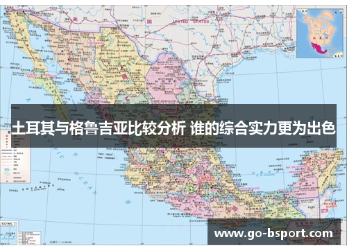 土耳其与格鲁吉亚比较分析 谁的综合实力更为出色
