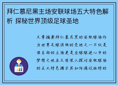 拜仁慕尼黑主场安联球场五大特色解析 探秘世界顶级足球圣地 拜仁慕尼黑主场安联球场五大特色解析 探秘世界顶级足球圣地