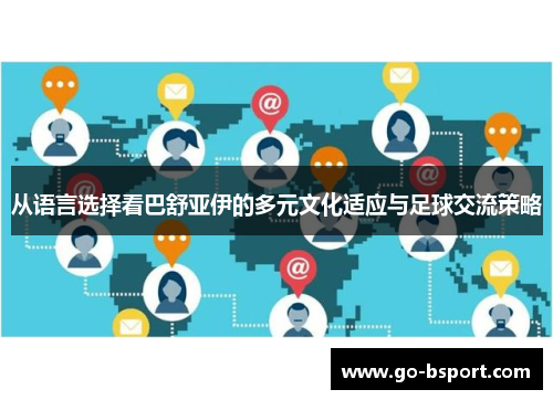 从语言选择看巴舒亚伊的多元文化适应与足球交流策略