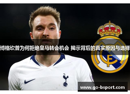 博格坎普为何拒绝皇马转会机会 揭示背后的真实原因与选择
