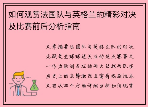 如何观赏法国队与英格兰的精彩对决及比赛前后分析指南