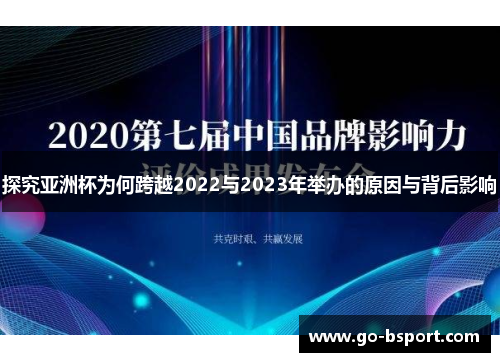 探究亚洲杯为何跨越2022与2023年举办的原因与背后影响 探究亚洲杯为何跨越2022与2023年举办的原因与背后影响