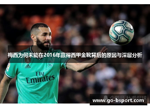梅西为何未能在2016年赢得西甲金靴背后的原因与深层分析 梅西为何未能在2016年赢得西甲金靴背后的原因与深层分析