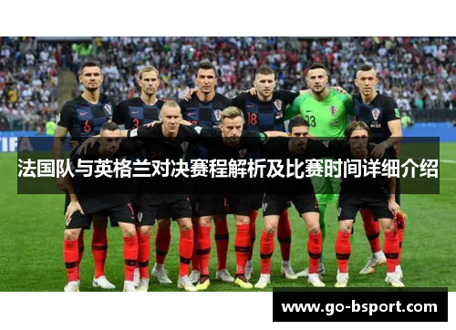 法国队与英格兰对决赛程解析及比赛时间详细介绍