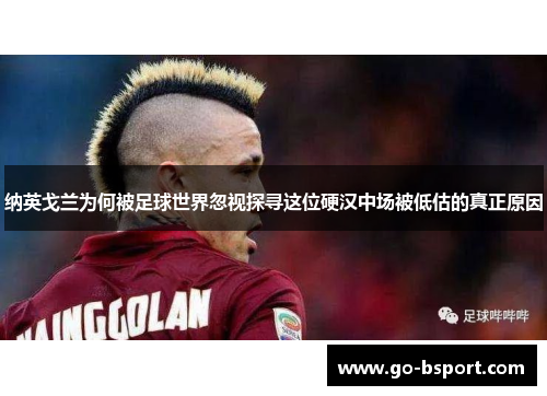 纳英戈兰为何被足球世界忽视探寻这位硬汉中场被低估的真正原因