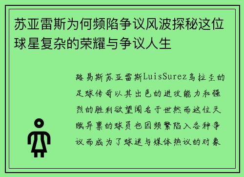 苏亚雷斯为何频陷争议风波探秘这位球星复杂的荣耀与争议人生 苏亚雷斯为何频陷争议风波探秘这位球星复杂的荣耀与争议人生
