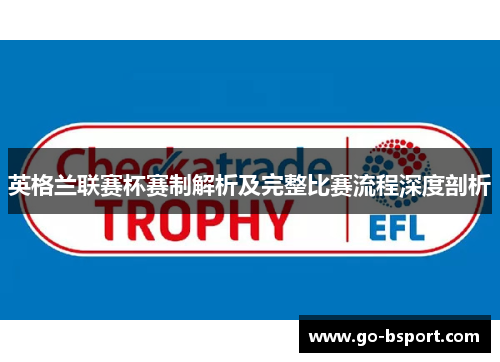 英格兰联赛杯赛制解析及完整比赛流程深度剖析