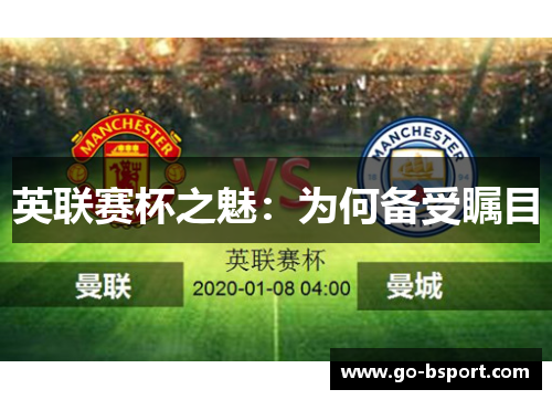 英联赛杯之魅：为何备受瞩目