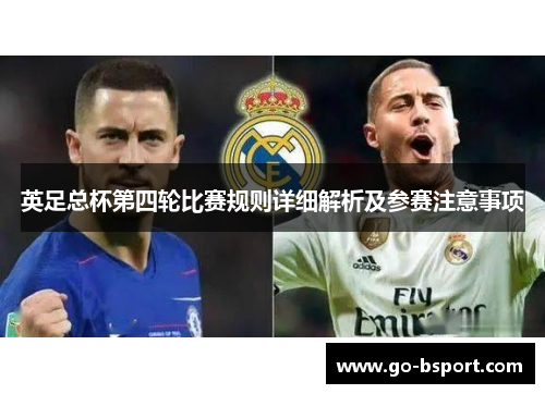 英足总杯第四轮比赛规则详细解析及参赛注意事项 英足总杯第四轮比赛规则详细解析及参赛注意事项