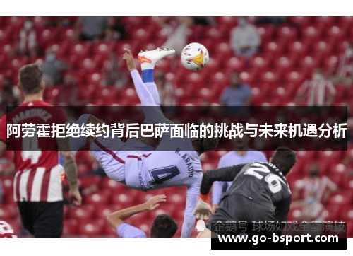 阿劳霍拒绝续约背后巴萨面临的挑战与未来机遇分析