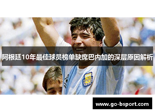 阿根廷10年最佳球员榜单缺席巴内加的深层原因解析