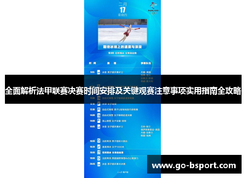 全面解析法甲联赛决赛时间安排及关键观赛注意事项实用指南全攻略 全面解析法甲联赛决赛时间安排及关键观赛注意事项实用指南全攻略
