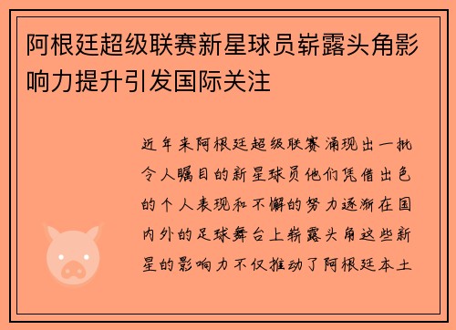 阿根廷超级联赛新星球员崭露头角影响力提升引发国际关注 阿根廷超级联赛新星球员崭露头角影响力提升引发国际关注