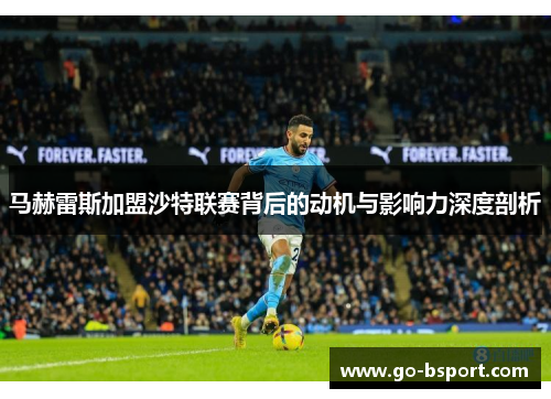 马赫雷斯加盟沙特联赛背后的动机与影响力深度剖析