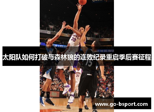 太阳队如何打破与森林狼的连败纪录重启季后赛征程