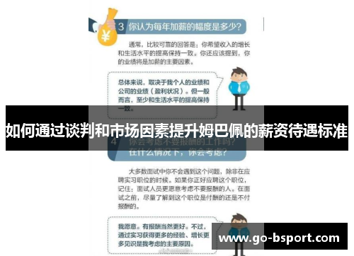 如何通过谈判和市场因素提升姆巴佩的薪资待遇标准