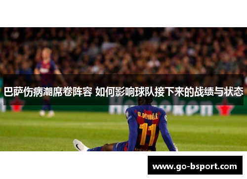 巴萨伤病潮席卷阵容 如何影响球队接下来的战绩与状态